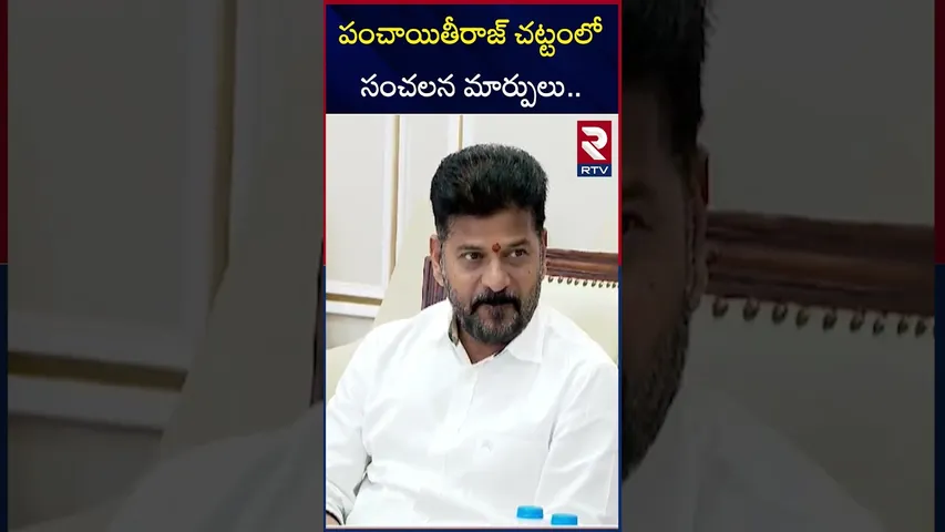 పంచాయితీరాజ్ చట్టంలో సంచలన మార్పులు | CM Revanth Reddy Sensational Decision On Panchayati Raj | RTV