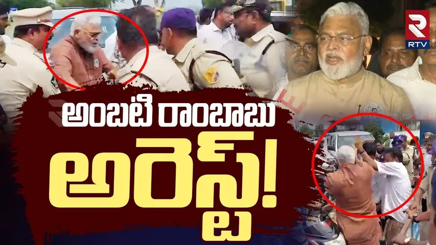 అంబటి రాంబాబు అరెస్ట్! | Case Filed Against Ambati Rambabu | YS Jagan | Palnadu | YSRCP | RTV