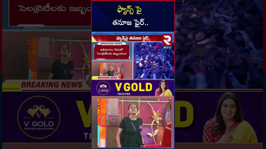 ఫ్యాన్స్ పై తనూజ ఫైర్..  | Thanuja at Hyderabad | Thanuja Viral Video | RTV