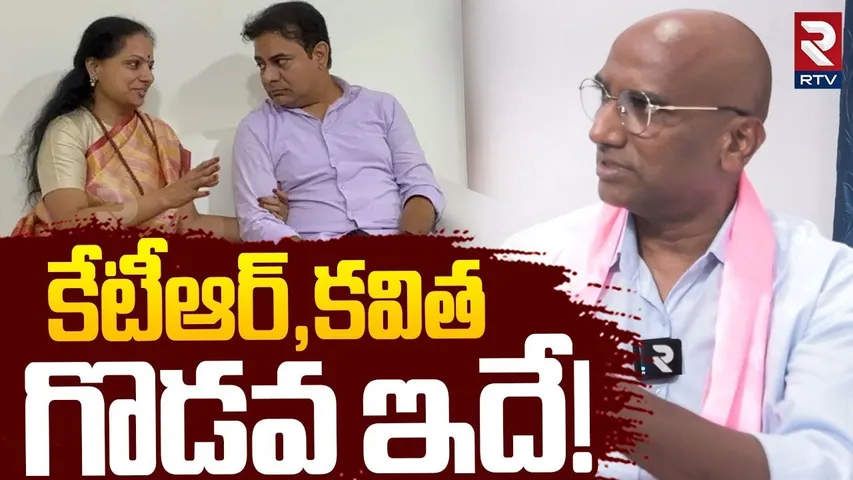 RS Praveen Kumar Comments On KTR Kavitha Issue | కేటీఆర్,కవిత గొడవ ఇదే! | KCR | Harish Rao | RTV