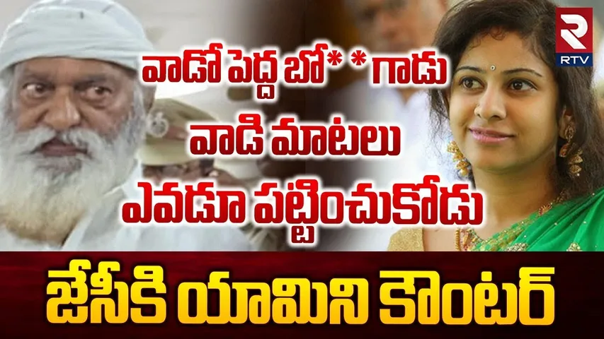 వాడో పెద్ద బో* * | Sadineni Yamini Slams JC Prabhakar Reddy | Madhavi Latha | Tadipatri Issue | RTV