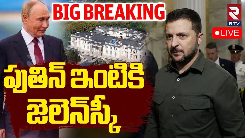 Putin-Zelensky Meeting🔴LIVE : పుతిన్‌ ఇంటికి జెలెన్‌ స్కీ | BIG Shock To Trump | Russia-Ukraine War
