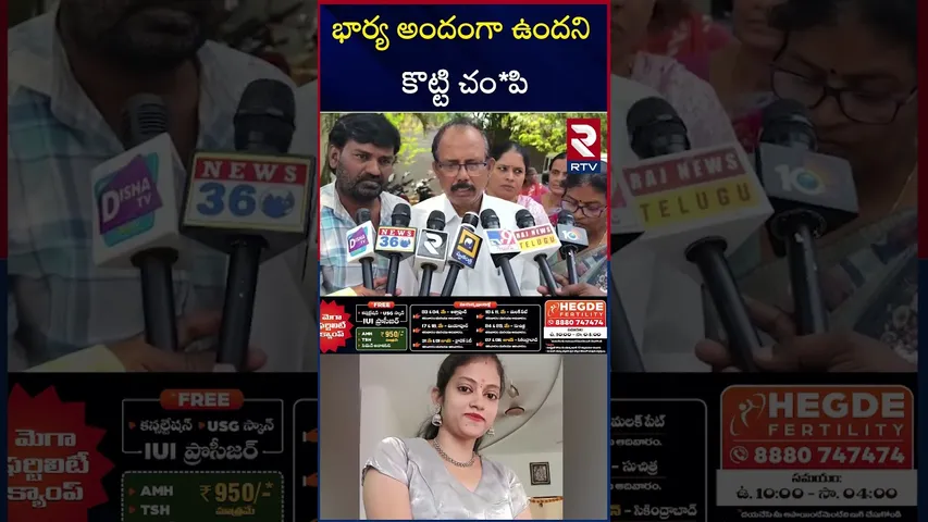 కొట్టి చం*పేసి ఆ తరవాత వైర్ తో | Husband K!lled Wife In LB Nagar | RTV