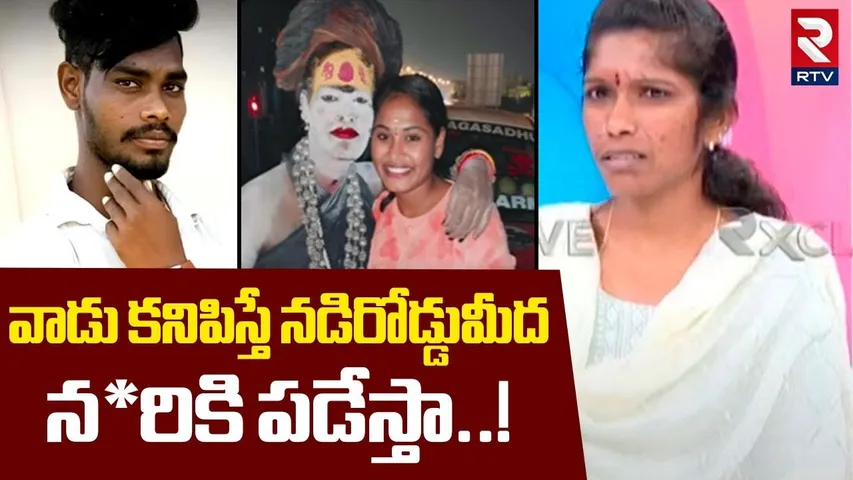 Lady Aghori First Wife Radha Fires On Lady Aghori | వాడు కనిపిస్తే నడిరోడ్డుమీద నరికి పడేస్తా! | RTV