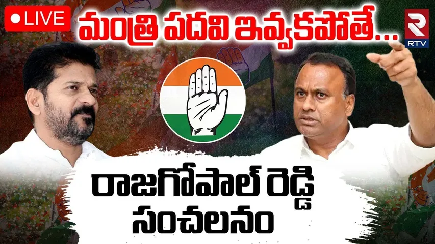 Rajagopal Reddy Shocking Comments🔴LIVE: మంత్రి పదవి ఇవ్వకపోతే | CM Revanth | Telangana Cabinet | RTV