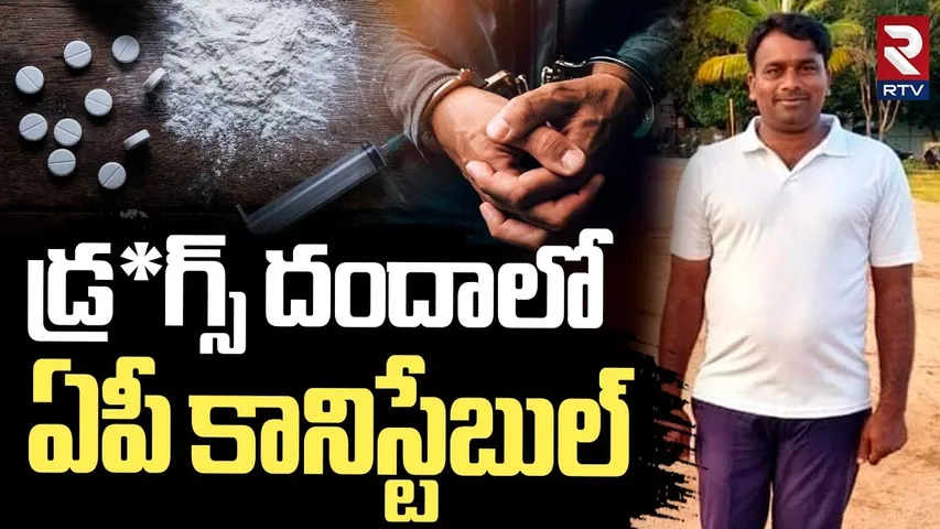 Hyderabad : డ్ర*గ్స్‌ దందాలో ఏపీ కానిస్టేబుల్ | AP Constable Ar*res*ted in Dr*ug Racket | RTV