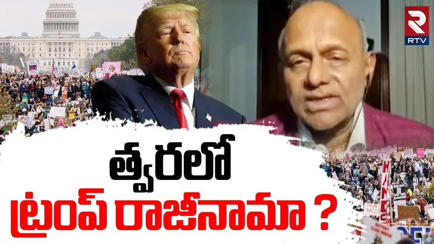 Emergency in America : త్వరలో ట్రంప్ రాజీనామా ? | Trump To Resign Soon? || Los Angeles | RTV