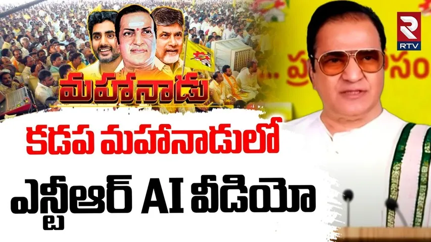 Sr Ntr AI Video In Kadapa Mahanadu | ఎన్టీఆర్ AI వీడియో |  | CM Chandrababu | Nara Lokesh | RTV