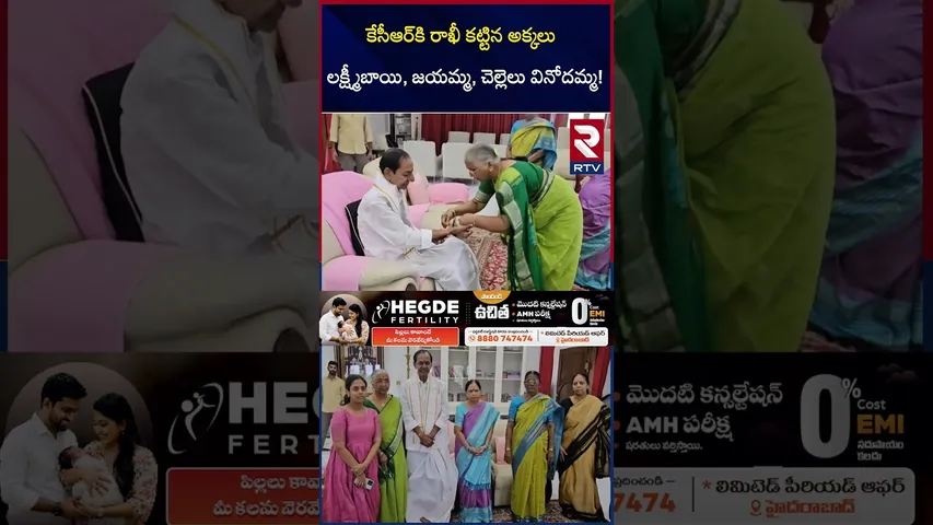 కేసీఆర్‌కి రాఖీ కట్టిన అక్కలు లక్ష్మీబాయి, జయమ్మ, చెల్లెలు వినోదమ్మ | Rakhi Celebrations | KCR | RTV