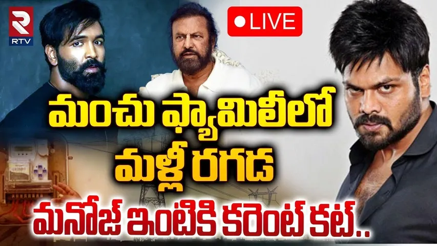 🔴LIVE :మంచు ఫ్యామిలీలో మళ్లీ రగడ! | Manchu Manoj vs Manchu Vishnu | Manchu Family Fight Update | RTV