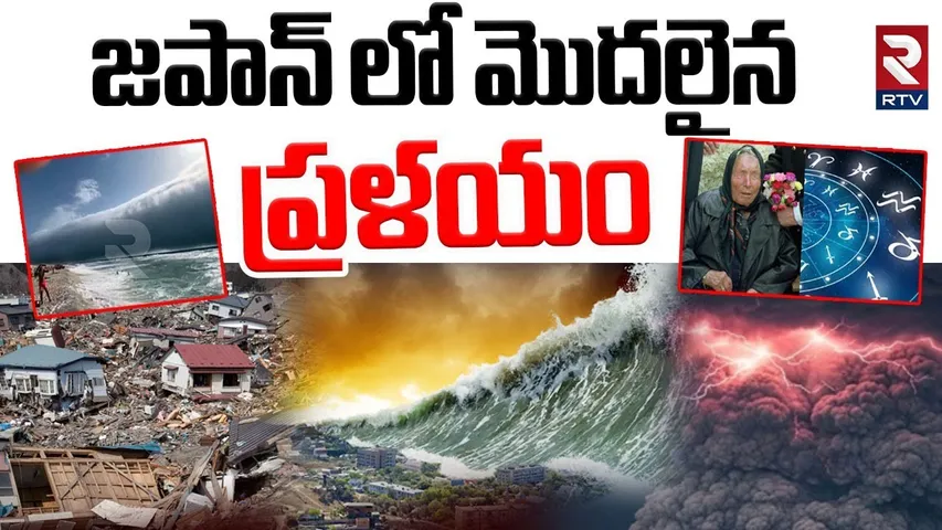 Baba Vanga Shocking Prediction | జపాన్ లో మొదలైన ప్రళయం | Earthquake In Japan | Tsunami Video | RTV