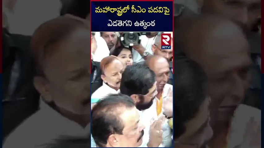 మహారాష్ట్రలో సీఎం పదవిపై ఎడతెగని ఉత్కంఠ | Who Will Be Maharashtra CM ? | RTV