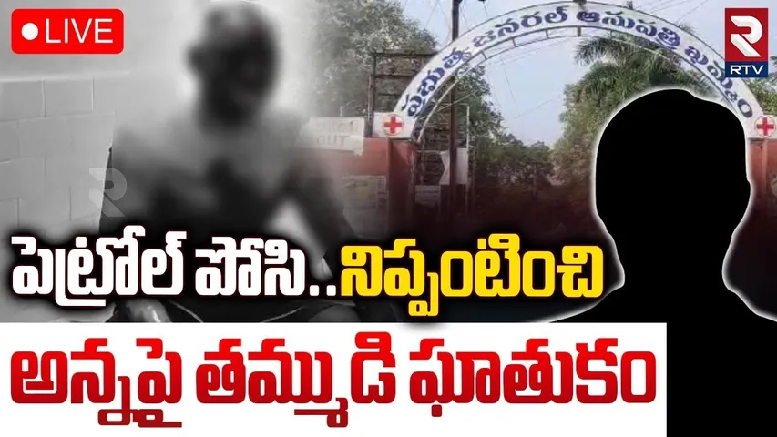 పెట్రోల్ పోసి నిప్పంటించి.. అన్నపై తమ్ముడు 🔴LIVE : Khammam Brothers Inicdent | RTV