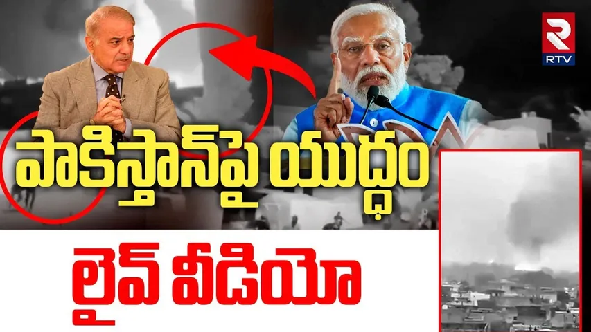 India Attack Video? | పాకిస్తాన్‌పై యుద్ధం లైవ్ వీడియో | Pak India War | Pahalgam Attack | RTV