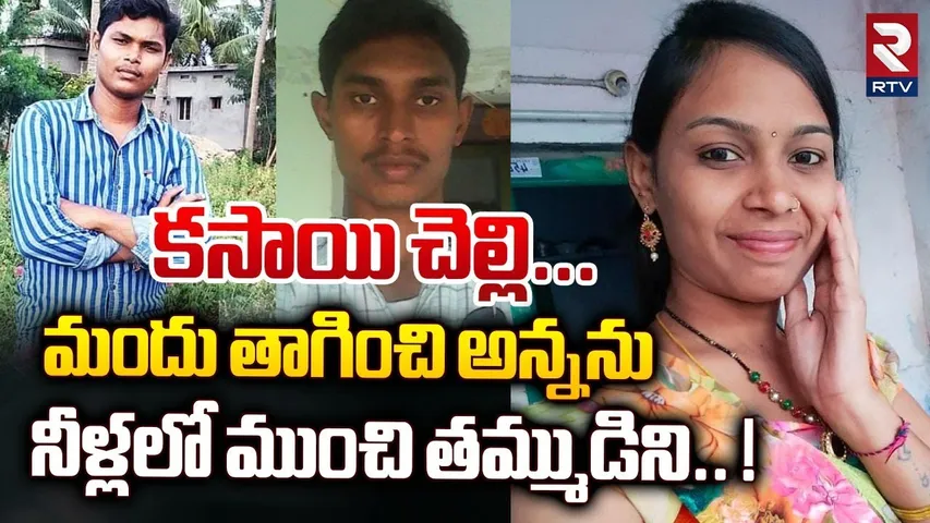 మందు తాగించి అన్నను, నీళ్లలో ముంచి తమ్ముడిని.. ! | Sister Killed Brother For Father Assets | RTV