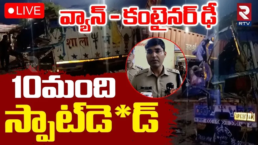 Jaipur Road Accident Update🔴LIVE : 10మంది స్పాట్‌డె*డ్‌ | Van and Container collision | RTV