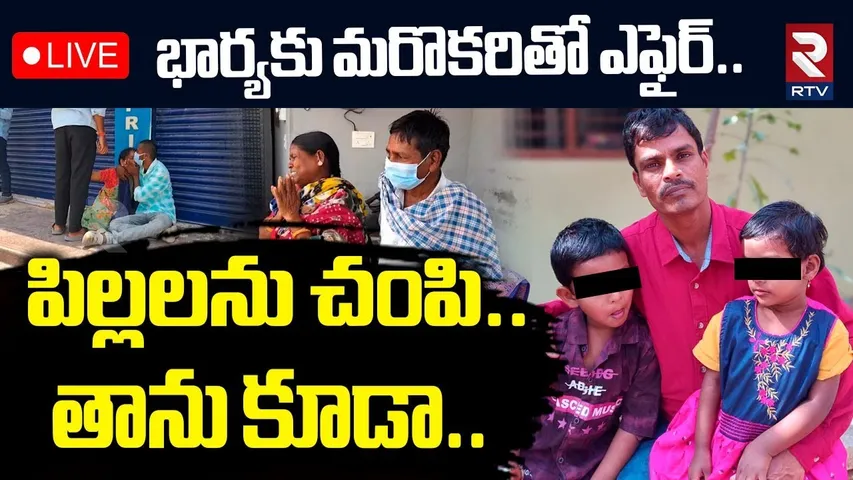 Sangareddy Wife And Husband Incident🔴LIVE : భార్యకు మరొకరితో ఎఫైర్‌..  | Wife illegal Affair | RTV