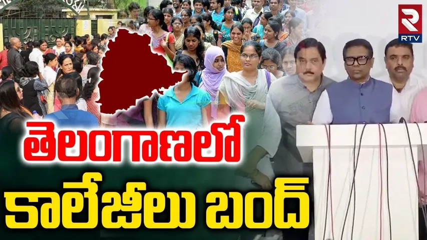 Telangana Private Colleges Bandh | ప్రైవేట్ కాలేజీలు బంద్ | CM Revanth | Fee Reimbursement | RTV