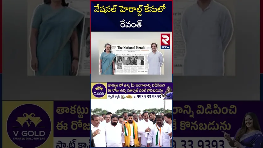 నేషనల్ హెరాల్డ్‌ కేసులో ఈడీ ఛార్జిషీట్‌ | CM Revanth Reddy In National Herald case | RTV
