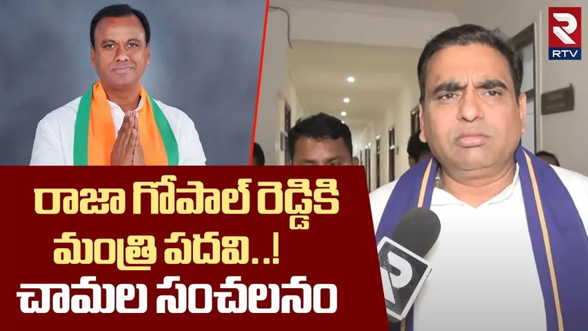 రాజ గోపాల్ రెడ్డికి మంత్రి పదవి..! | Chamala Kiran Kumar Reddy About Raj Gopal Reddy Ministry | RTV
