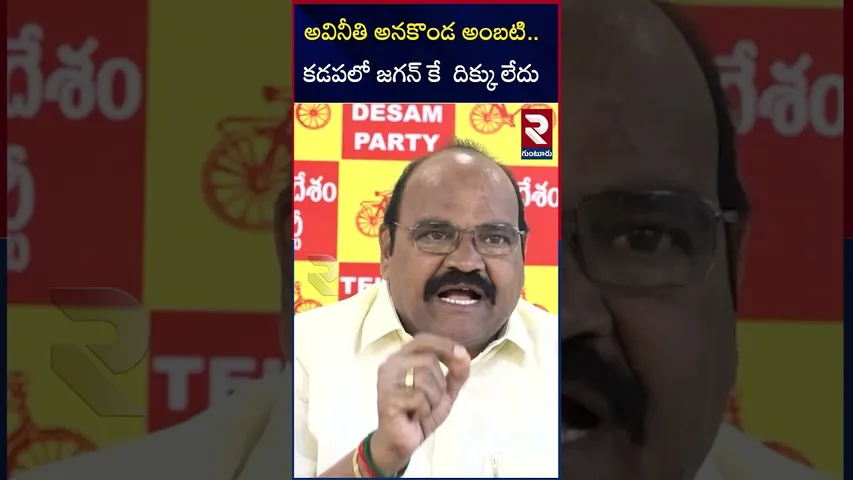 అవినీతి అనకొండ అంబటి.. కడపలో జగన్ కే  దిక్కు లేదు |Ambati rambabu | Kanaprthi srinivas |RTV