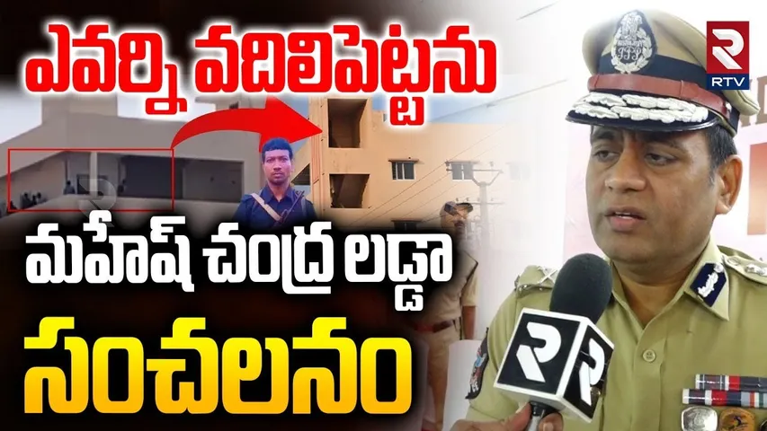 Mahesh Chandra Laddha ADGP Intelligence On Anti-Maoist : ఎవర్ని వదిలిపెట్టను | Maoist in AP | RTV