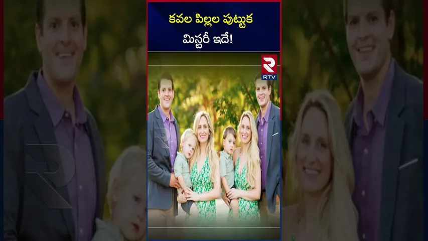 కవల పిల్లల పుట్టుక మిస్టరీ ఇదే ! |The reason behind the twins |RTV