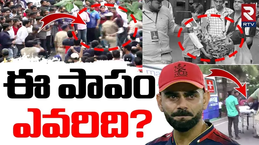 RCB Victory Parade | బెంగళూరులో తొక్కిసలాట | Stampede at RCB Victory Celebrations | Bengaluru | RTV