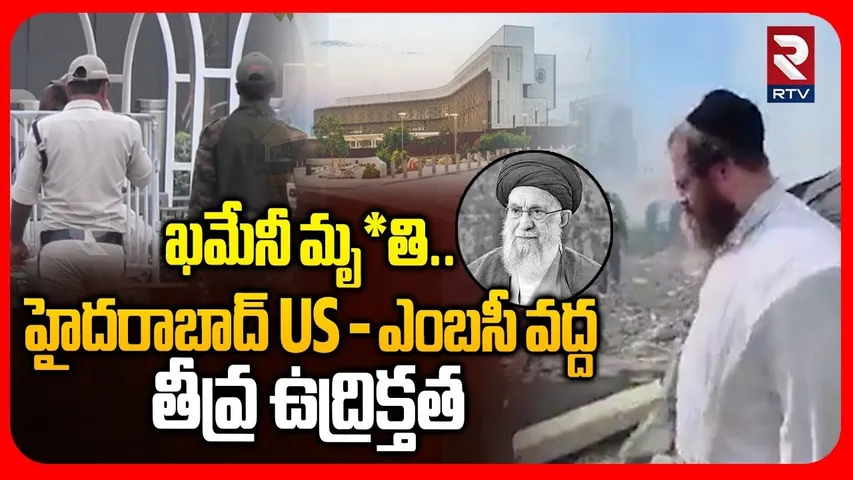 High Tension at US Embassy in Hyderabad | Khamenei | Iran Israel War | RTV
