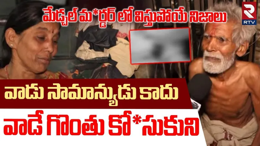 Shocking Truths Revealed In Medchal Brothers Incident | వామ్మో వాడు సామాన్యుడు కాదు | RTV