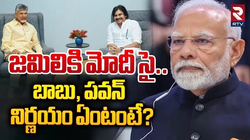 One Nation  One Election | Jamili Election In India | PM Modi | జమిలికి మోదీ సై!| Pawan Kalyan | RTV