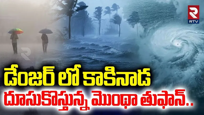 Montha Cyclone |డేంజర్ లో కాకినాడ దూసుకొస్తున్న మొంథా తుఫాన్ | Heavy Rain Alert In AP, Kakinada |RTV