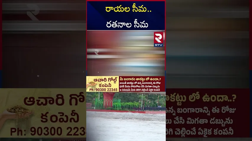 ఏపీలో నదుల అనుసంధానం |  CM Chandrababu On Godavari Water To Rayalaseema | Pawan Kalyan | RTV