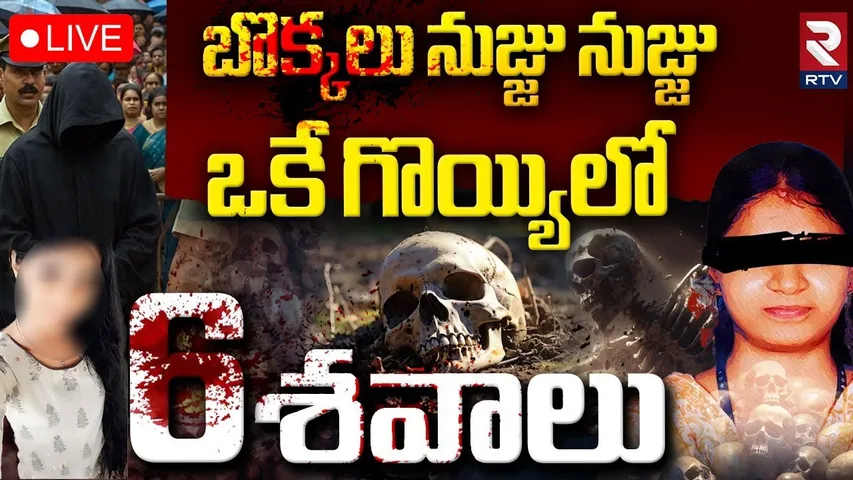 Dharmasthala Horror BIG Update🔴LIVE : బొక్కలు నుజ్జు ఒకేగొయ్యిలో 6 శ*వాలు | Dharmasthala Burial Case