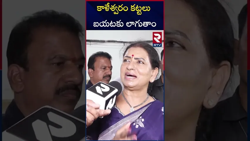 కాళేశ్వరం కట్టలు బయటకు లాగుతాం.. |  MP DK Aruna Sensational Comments On Kaleswaram Scam | RTV