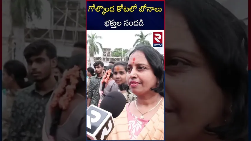 గోల్కొండ కోటలో బోనాలు భక్తుల సందడి | Golconda Bonalu | RTV