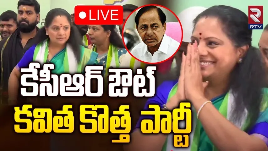 Kavitha Big Shock To KCR 🔴LIVE : కవిత కొత్త పార్టీ.. | Kavitha New Party | KTR | Harish Rao | RTV