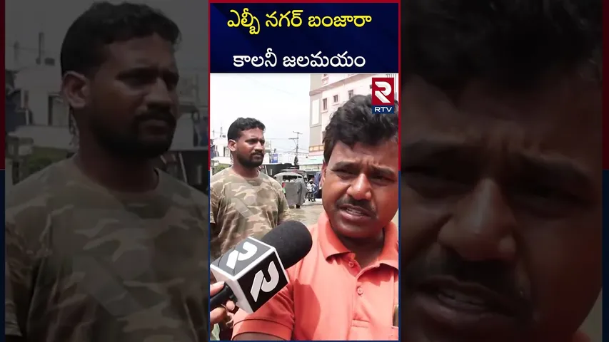 ఎల్బీ నగర్ బంజారా కాలనీ జలమయం | LB Nagar Banjara Colony Submerged In Floods | Hyderabad Rains | RTV