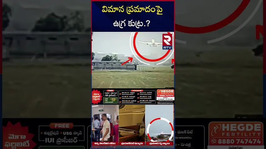 విమాన ప్రమాదంపై  ఉగ్ర కుట్ర.? | Ahmadabad Flight Crash Latest Updates | RTV