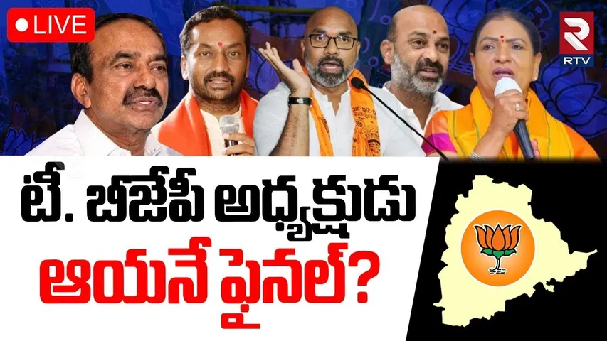 Telangana BJP President Election🔴LIVE : టీబీజేపీ అధ్యక్షుడు ఆయనే ఫైనల్‌? | Etala | Raghunandan | RTV