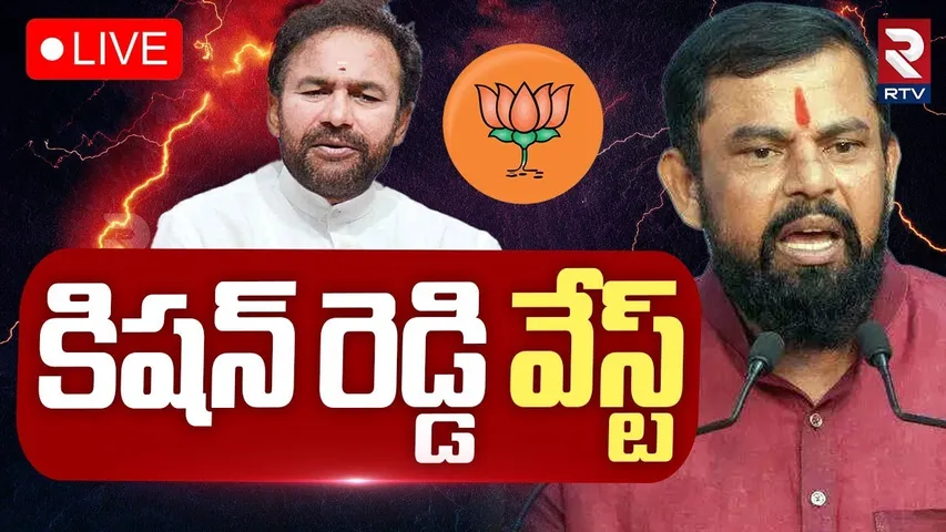 Raja Singh VS Kishan Reddy Controversy🔴LIVE :కిషన్ రెడ్డి వేస్ట్‌ రాజాసింగ్ ఫైర్‌ | CM Revanth Reddy