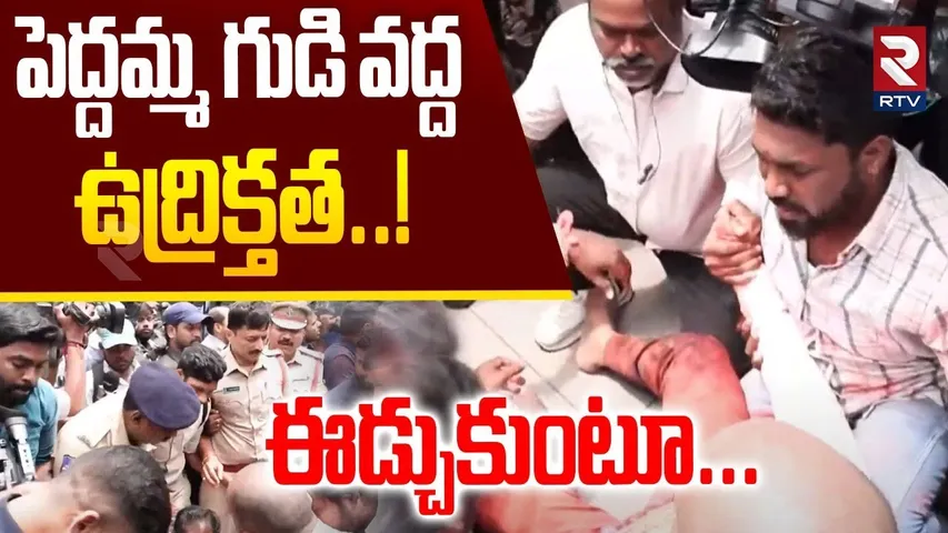 High Tension at Banjara Hills Peddamma Temple | హిందువులను ఈడ్చుకుంటూ | Police Vs Hindu Communities