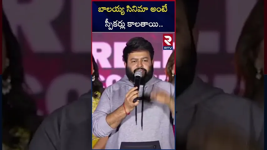 బాలయ్య సినిమా అంటే స్పీకర్లు కాలతాయి | SS Thamman Comments Daku Maharaj Movie | Ballaya | RTV