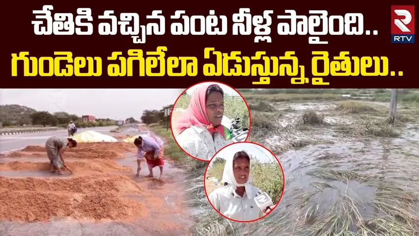 చేతికి వచ్చిన పంట నీళ్ల పాలైంది..| Crops Destroyed | Nizamabad Farmers | RTV
