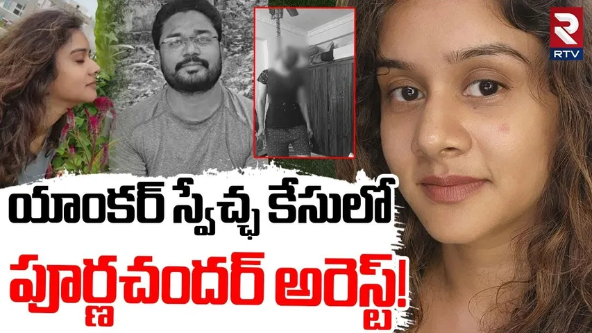 Anchor Swetcha Tragedy | స్వేచ్ఛ కేసులో పూర్ణచందర్ అరెస్ట్ | Swetcha Purnachander Relationship | RTV