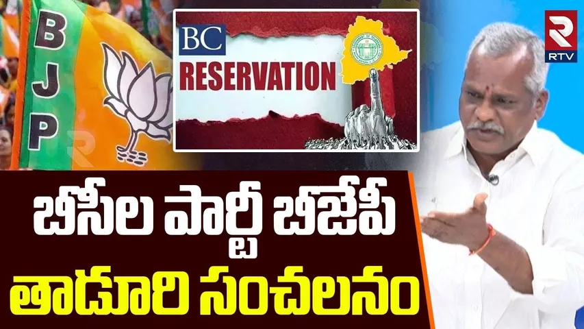 Taduri Srinivas About BC Reservation | బీసీల పార్టీ బీజేపీ.. తాడూరి సంచలనం | CM Revanth | RTV