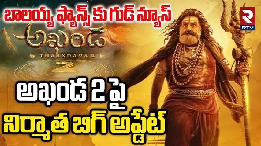 అఖండ 2 పై నిర్మాత బిగ్ అప్డేట్.. | Producer Ram Achanta On Akhanda 2 Release | Blakrishna | RTV