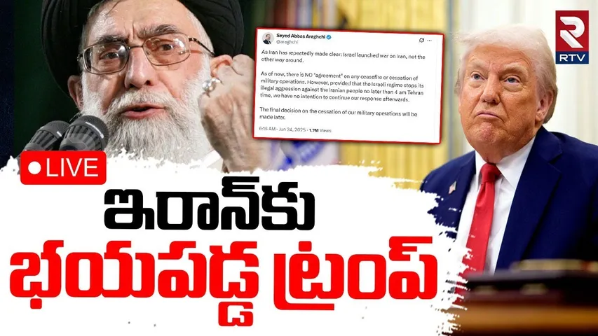 Iran Israel War Ended🔴LIVE : ఇరాన్‌కు భయపడ్డ ట్రంప్ | Trump Shocking Decision | US Iran War | RTV