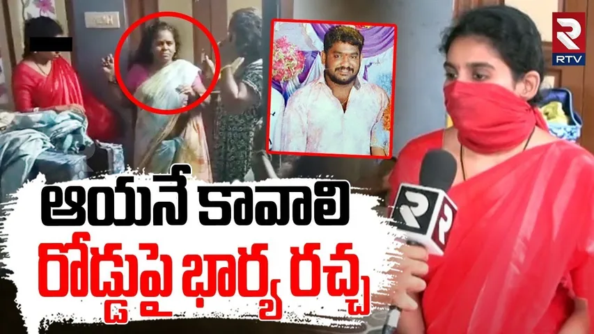 రోడ్డుపై భార్య రచ్చ| Wife Protest At Husband's House | Eluru Newly Married Women Incident | RTV