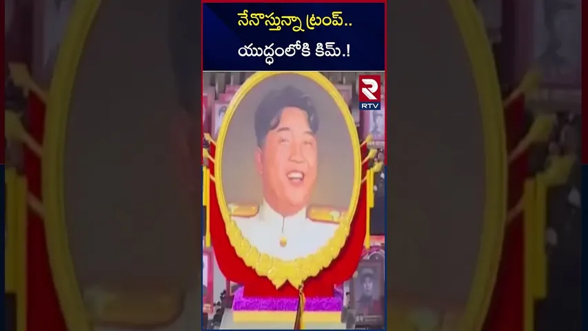 నేనొస్తున్నా ట్రంప్.. యుద్ధంలోకి కిమ్.! | North Korea Supports Iran | Khamenei | RTV